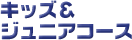 キッズ＆ジュニアコース