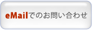 eメールでのお問い合わせ
