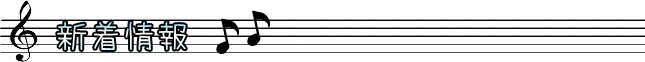 新着情報